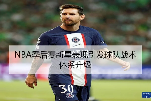 NBA季后赛新星表现引发球队战术体系升级
