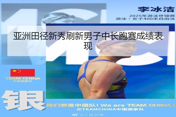 亚洲田径新秀刷新男子中长跑赛成绩表现